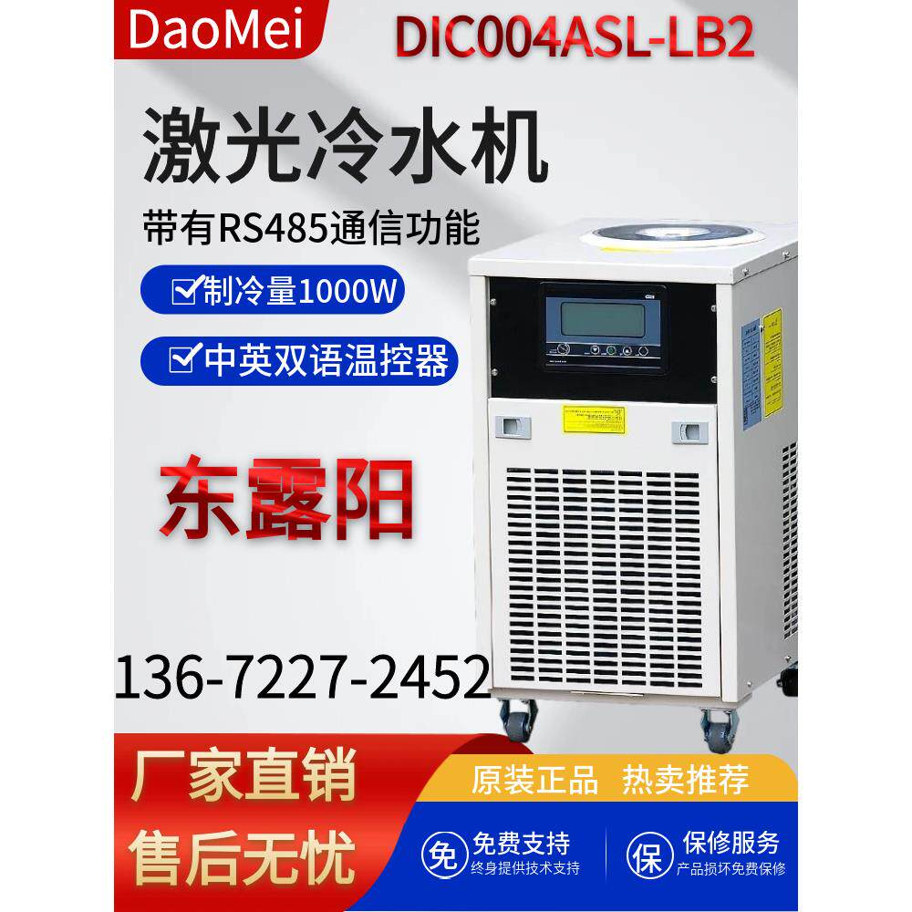 东露阳dic004asl-lb2风冷式0.4匹紫外激光冷水机紫外/超快激光器