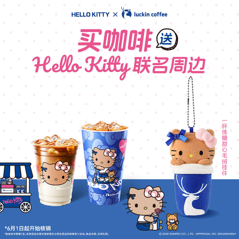 【瑞幸咖啡电子券】双杯套餐 得Hello Kitty联名一杯焦糖甜心挂件
