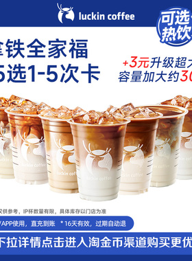 【瑞幸咖啡】灵感天团拿铁全家福15选1-5次卡电子优惠券 通兑券