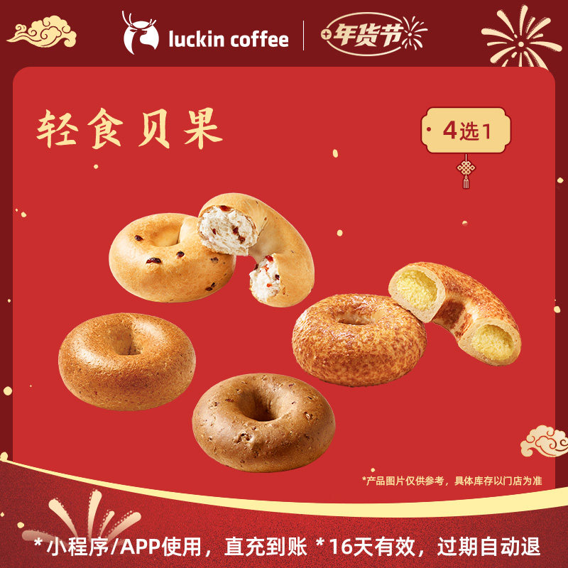 【luckin coffee/瑞幸咖啡】轻食贝果4选1电子优惠券,餐饮美食卡券,咖啡,淘宝优惠券,粉丝福利购,淘宝优惠卷