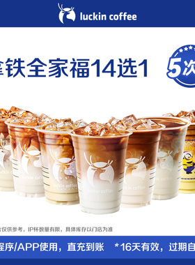 【luckin coffee/瑞幸咖啡】拿铁全家福14选1-5次卡 电子优惠券-