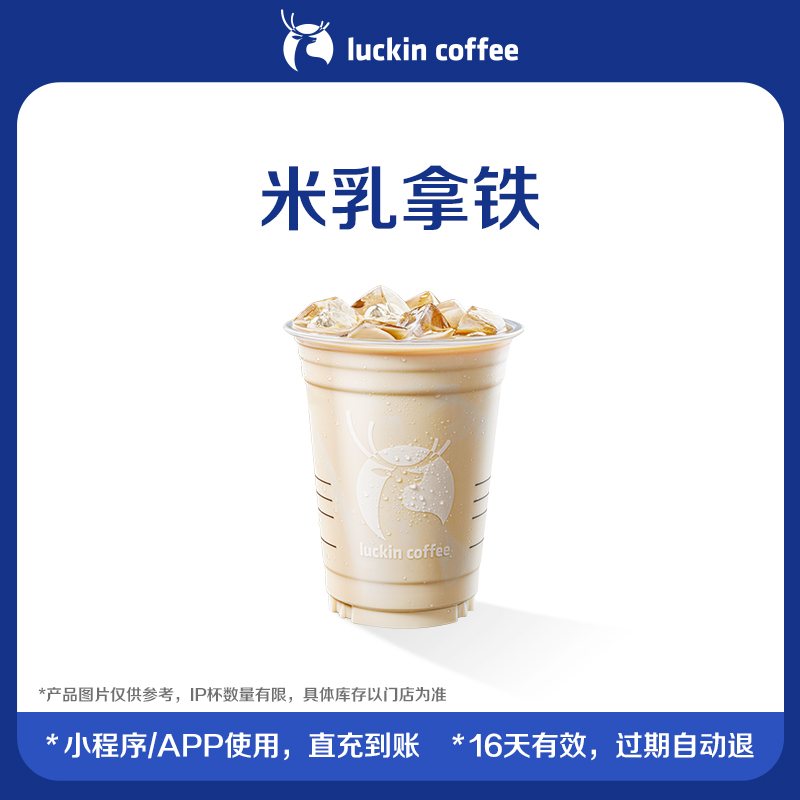 【luckin coffee/瑞幸咖啡】 米乳拿铁电子优惠券