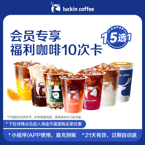 【瑞幸咖啡】周三会员专享福利咖啡15选1-10次卡电子优惠券