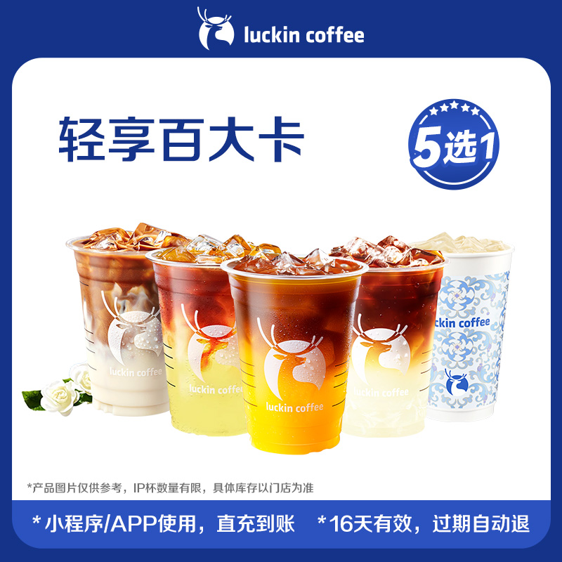 瑞幸咖啡轻享百大卡5选1 电子优惠券 芭芭农场