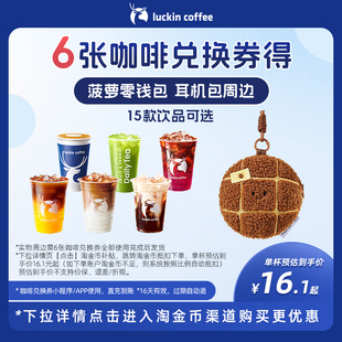 【瑞幸咖啡】6张咖啡兑换券得菠萝零钱包 耳机包周边