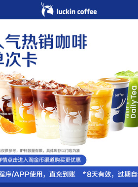【luckin coffee/瑞幸咖啡】人气热销咖啡单次卡 电子优惠券