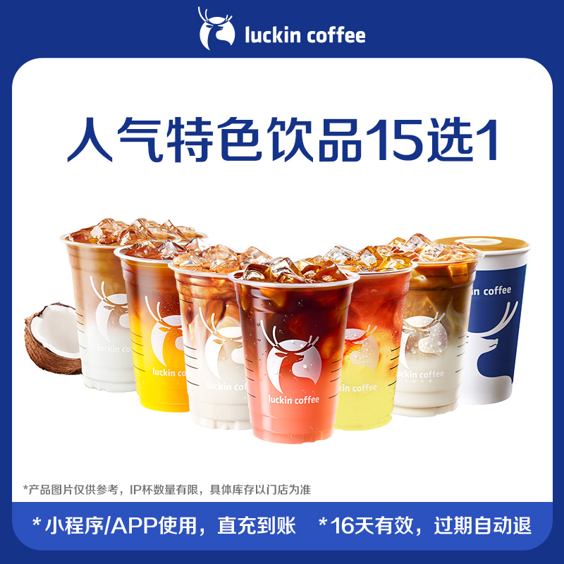 【瑞幸咖啡】招牌人气特色饮品15选1电子优惠券-详情下单更优惠