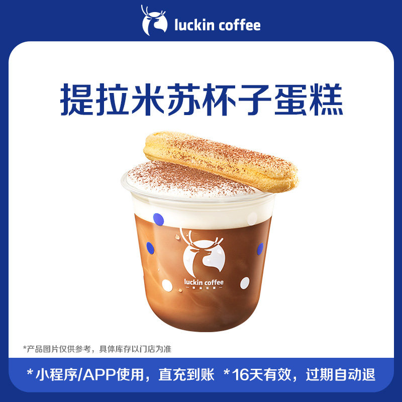 【luckin coffee/瑞幸咖啡】提拉米苏杯子蛋糕电子优惠券