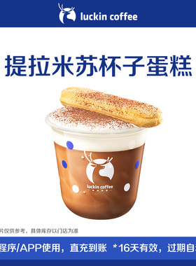 【luckin coffee/瑞幸咖啡】提拉米苏杯子蛋糕电子优惠券