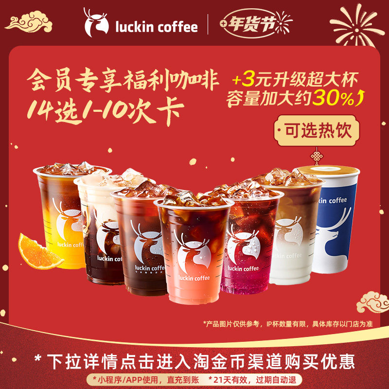 【瑞幸咖啡】周三会员专享福利咖啡14选1-10次卡电子优惠券,餐饮美食卡券,咖啡,淘宝优惠券,粉丝福利购,淘宝优惠卷