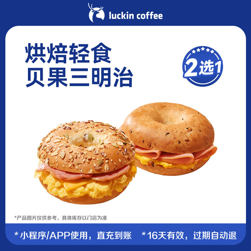 【luckin coffee/瑞幸咖啡】烘焙轻食贝果三明治2选1电子优惠券