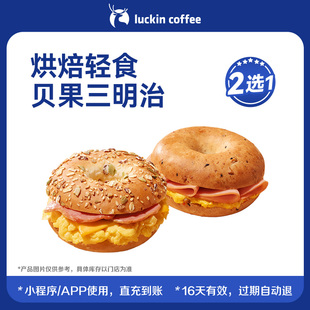 【luckin coffee/瑞幸咖啡】烘焙轻食贝果三明治2选1电子优惠券