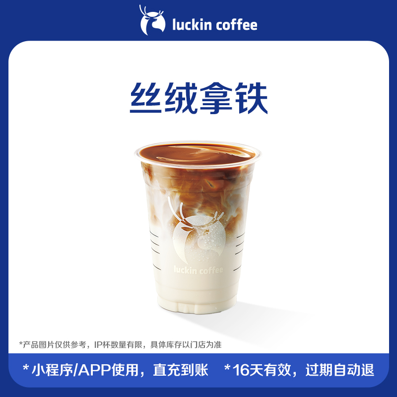 【luckin coffee/瑞幸咖啡】丝绒拿铁电子优惠券