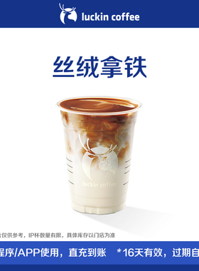 【luckin coffee/瑞幸咖啡】丝绒拿铁电子优惠券