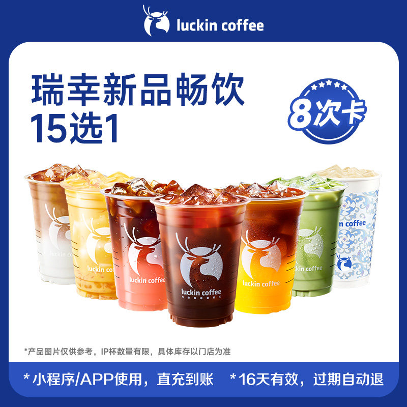 【瑞幸咖啡】新品畅饮15选1-8次卡 电子优惠券
