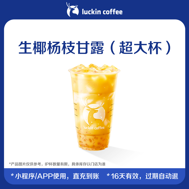 【luckin coffee/瑞幸咖啡】生椰杨枝甘露（超大杯）电子优惠券