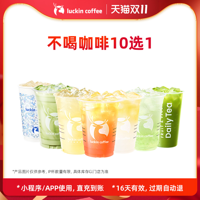 【luckin coffee/瑞幸咖啡】不喝咖啡10选1电子优惠券