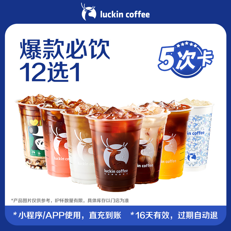 【luckin coffee/瑞幸咖啡】爆款必饮12选1-5次卡电子优惠券