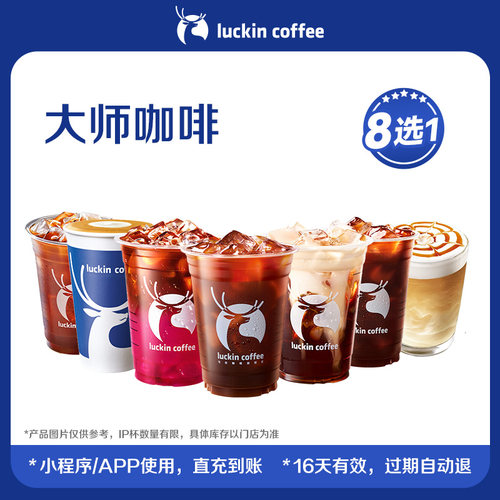 【luckin coffee/瑞幸咖啡】大师咖啡8选1电子优惠券
