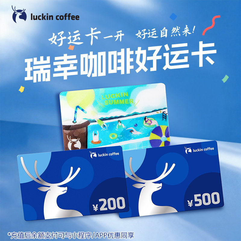 【瑞幸咖啡】好运卡200元 /500元实体卡 生日节日 送礼储值卡