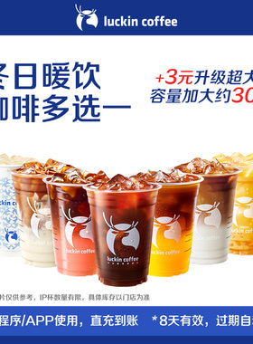 【luckin coffee/瑞幸咖啡】暖心冬日暖饮咖啡多选一电子优惠券