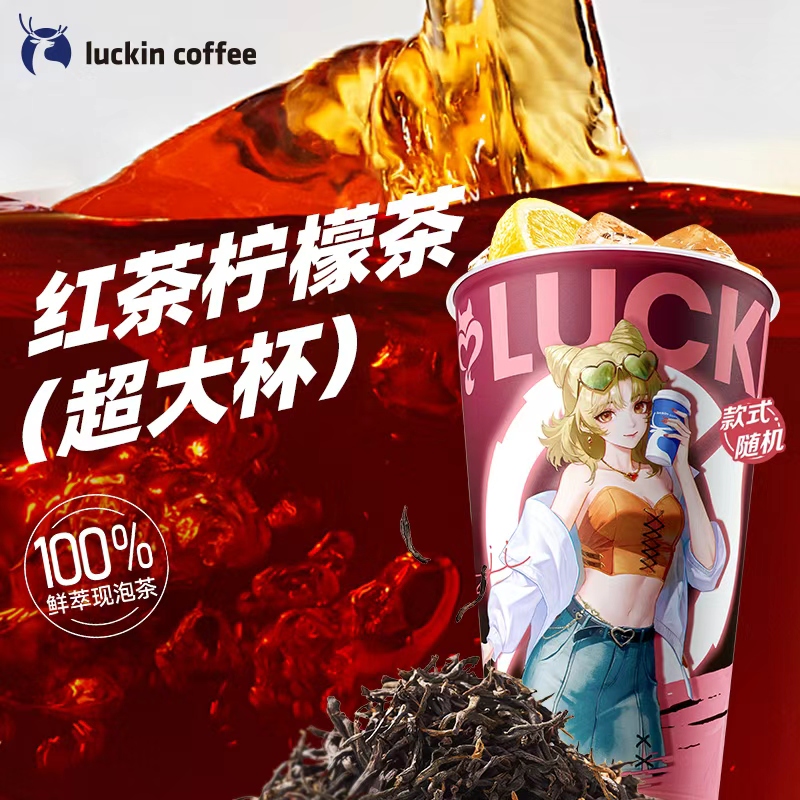 【luckin coffee/瑞幸咖啡】红茶柠檬茶（超大杯）电子优惠券