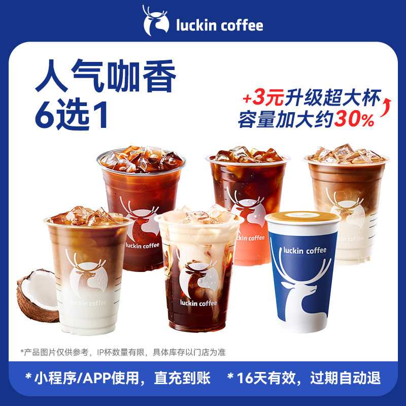 【芭芭农场 瑞幸咖啡】浓郁咖香补给&middot;人气咖香6选1电子优惠券