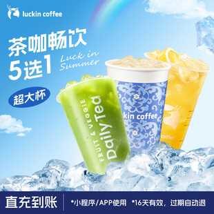瑞幸咖啡 luckin coffee 秒殺 超大杯茶咖暢飲5選1電子優(yōu)惠券