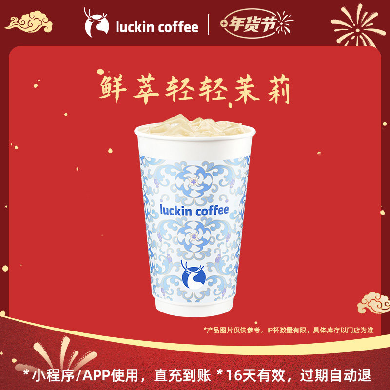 【luckin coffee/瑞幸咖啡】冬日暖饮 鲜萃轻轻茉莉电子优惠券,餐饮美食卡券,咖啡,淘宝优惠券,粉丝福利购,淘宝优惠卷