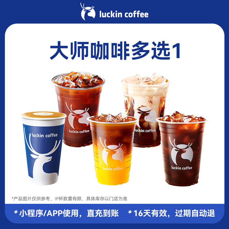 【瑞幸咖啡】硬核骡马大满足 大师咖啡多选1电子优惠券