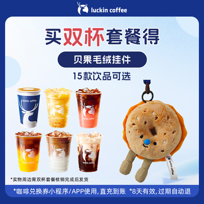 【luckin coffee/瑞幸咖啡】双杯套餐 得贝果毛绒挂件周边