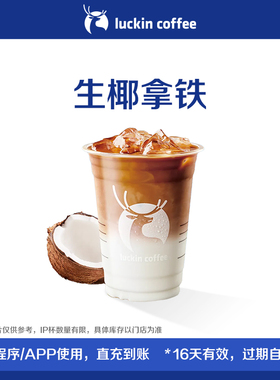 【luckin coffee/瑞幸咖啡】生椰拿铁电子优惠券