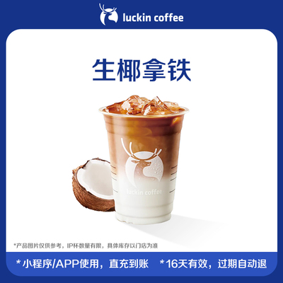 【luckin coffee/瑞幸咖啡】生椰拿铁电子优惠券