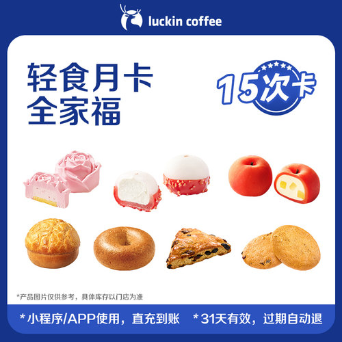 【瑞幸咖啡】轻食月卡全家福-15次卡 电子优惠券