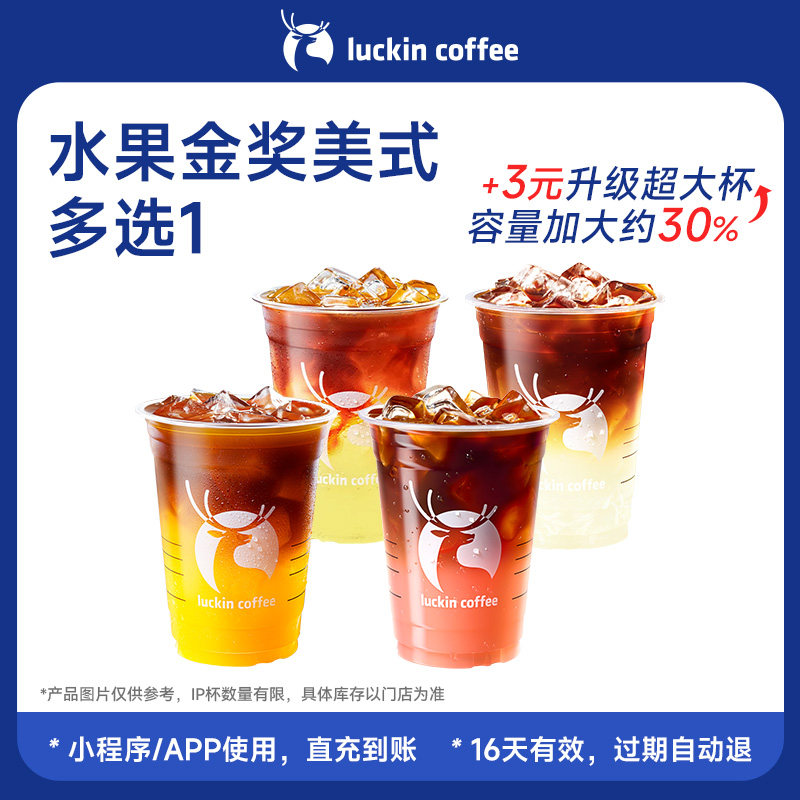 【瑞幸咖啡 打工人必备】经典之选 水果金奖美式多选1电子优惠券