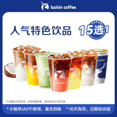 【瑞幸咖啡】招牌人气特色饮品15选1电子优惠券-详情下单更优惠