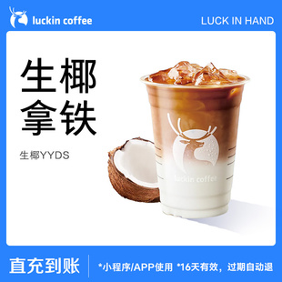 coffee 瑞幸咖啡 生椰拿鐵電子優(yōu)惠券 luckin
