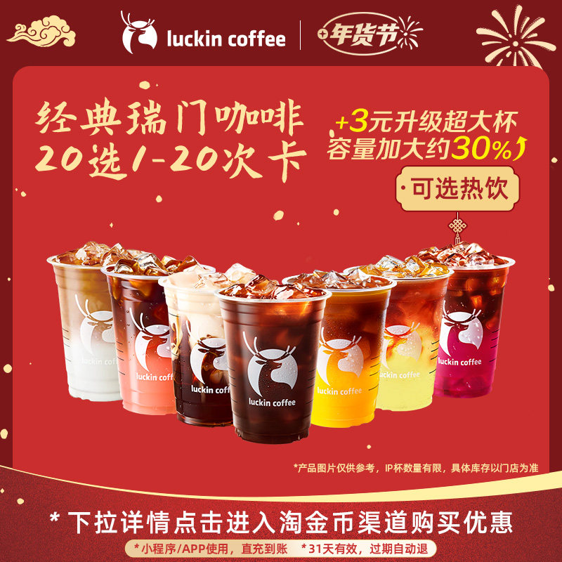 【瑞幸咖啡 冬日热饮】经典瑞门咖啡20选1-20次卡电子优惠券,餐饮美食卡券,咖啡,淘宝优惠券,粉丝福利购,淘宝优惠卷
