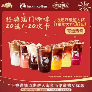 【瑞幸咖啡 冬日热饮】经典瑞门咖啡20选1-20次卡电子优惠券