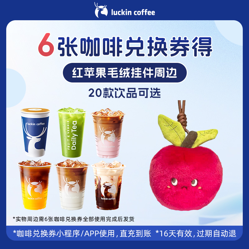 【瑞幸咖啡】6张咖啡兑换券得红苹果毛绒挂件周边