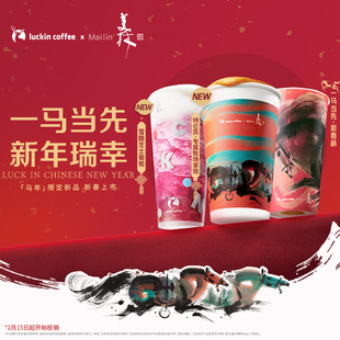 瑞幸咖啡「携手国宝级艺术家韩美林」马年限定新品（2款可选）