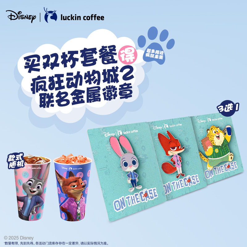 【瑞幸咖啡】双杯套餐  得疯狂动物城联名金属徽章