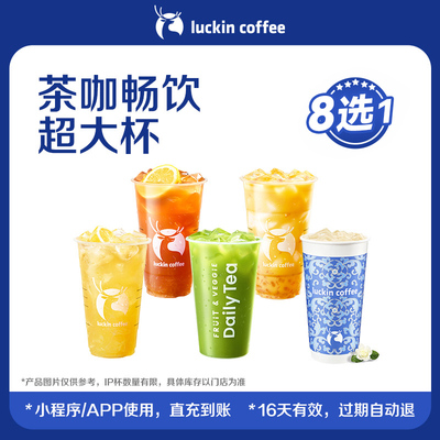 【luckin coffee/瑞幸咖啡】茶咖畅饮超大杯8选1电子优惠券