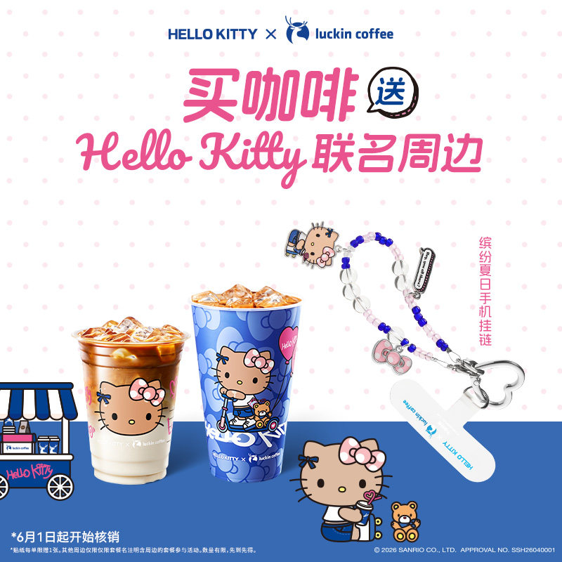 【瑞幸咖啡电子券】双杯套餐 得Hello Kitty联名手机挂链周边