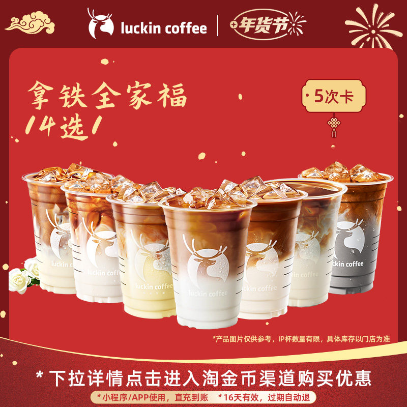 【瑞幸咖啡 冬日热饮】拿铁全家福14选1-5次卡 电子优惠券-,餐饮美食卡券,咖啡,淘宝优惠券,粉丝福利购,淘宝优惠卷