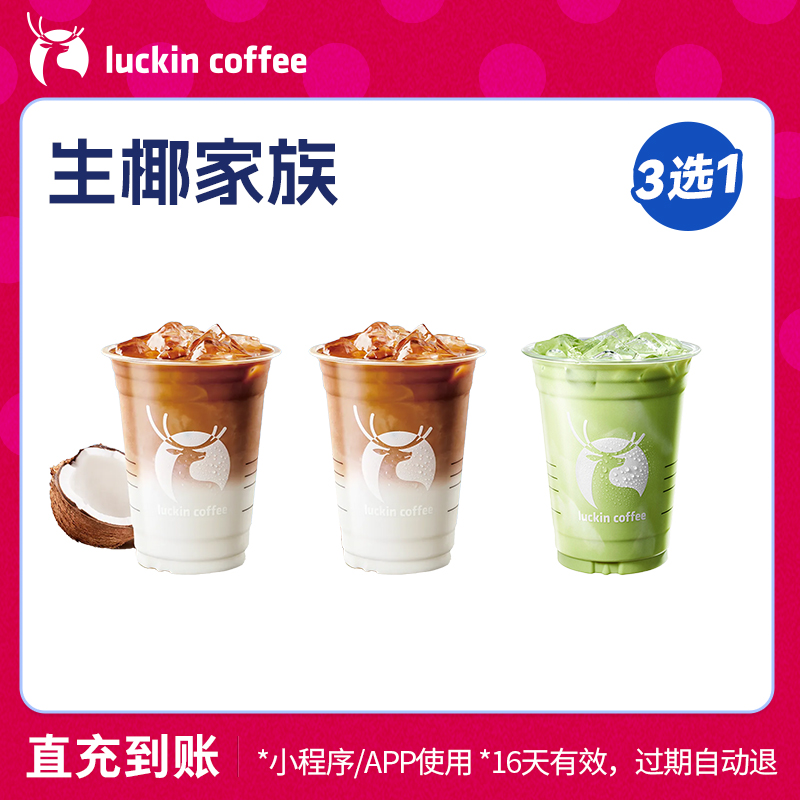 【luckin coffee/瑞幸咖啡】生椰家族3选1电子优惠券