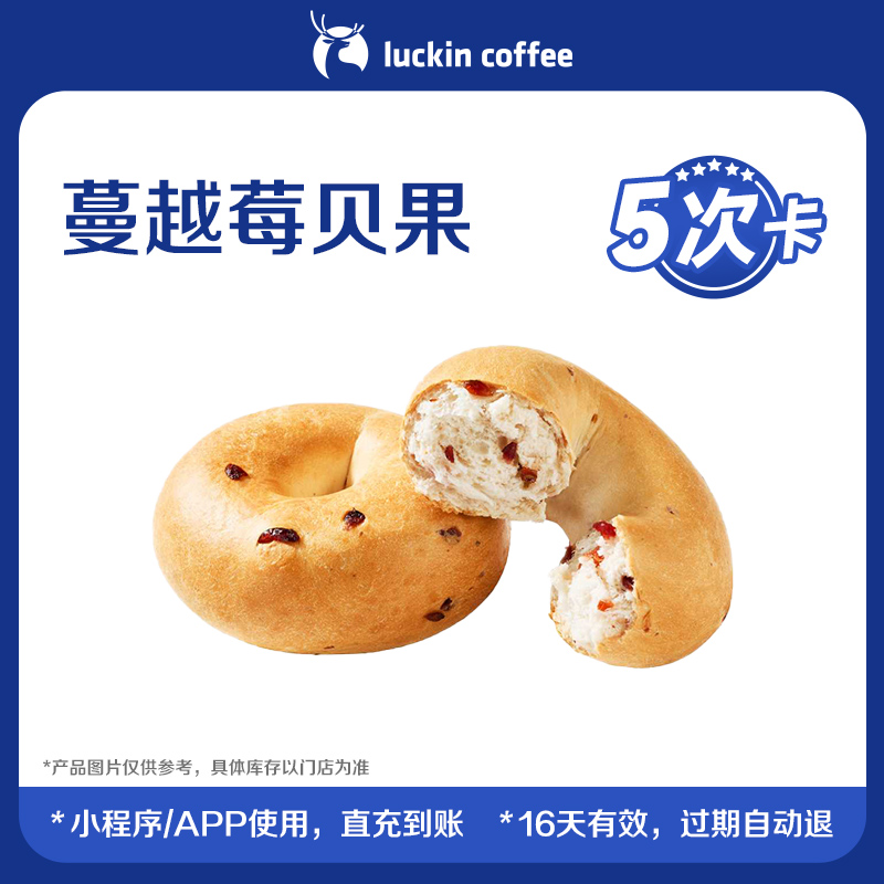 【luckin coffee/瑞幸咖啡】蔓越莓贝果-5次卡电子优惠券