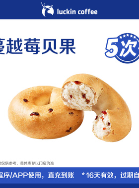 【luckin coffee/瑞幸咖啡】蔓越莓贝果-5次卡电子优惠券