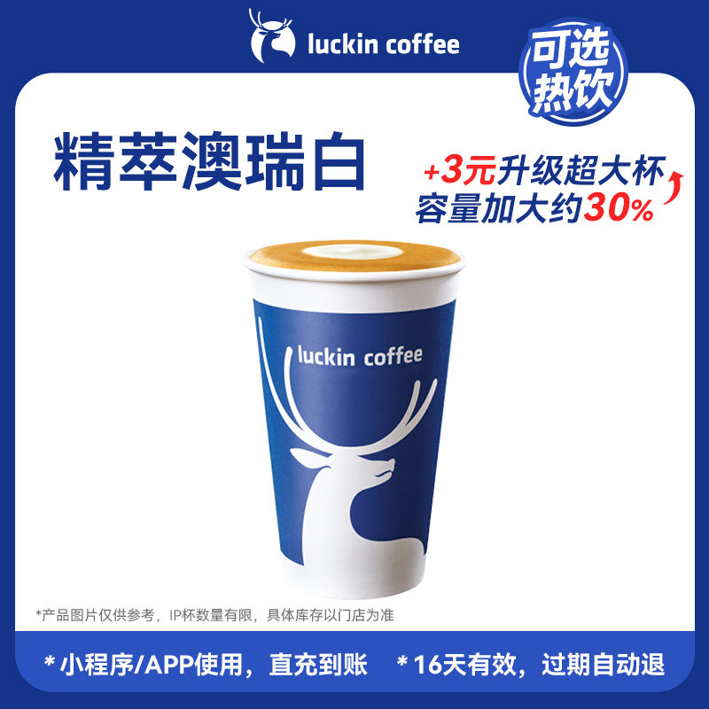 【瑞幸咖啡  可选冷/热饮】 浓香满溢&middot;精萃澳瑞白电子优惠券