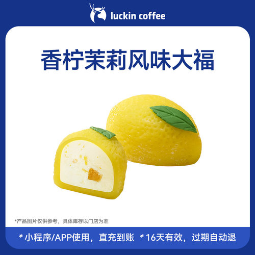 【瑞幸咖啡 官方正品】香柠茉莉风味大福电子优惠券 全国通用